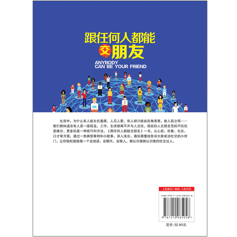 [醉染正版]跟任何人都能交朋友 说话销售技巧书籍练口才 交往人际书籍营销沟通技巧为人处事说话技巧的书籍 学会说话聊天 人高清大图