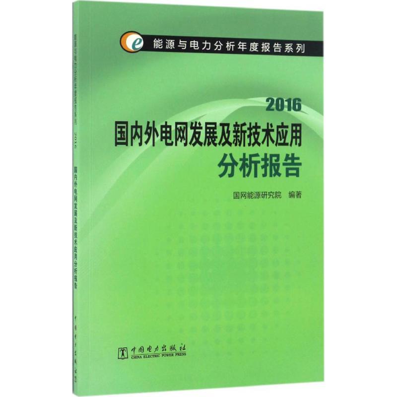 正版新书】国内外电网发展及新技术应用分析报告国网能源研究院97