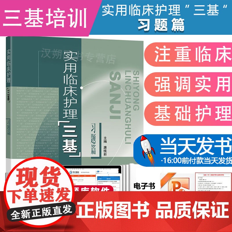 实用临床护理三基习题篇 唐维新 东南大学出版社 选择题 医护三基教材练习册 临床护士医疗机构医务人员护士三基三严培训考试高清大图