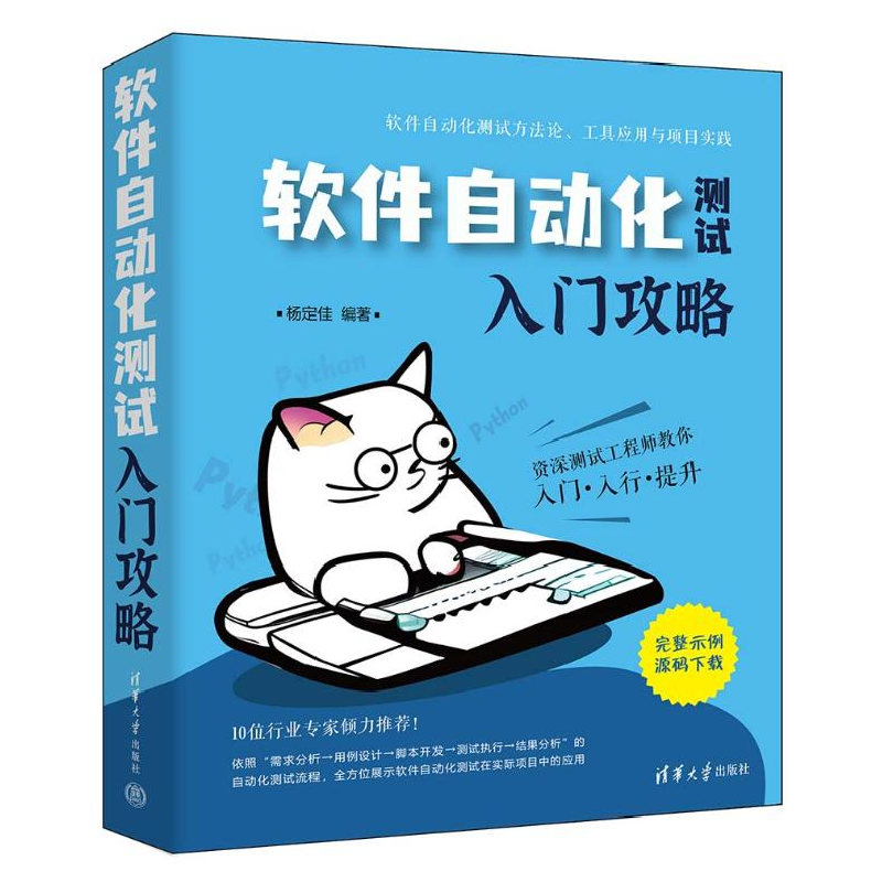 正版新书]软件自动化测试入门攻略杨定佳 编9787302651048高清大图