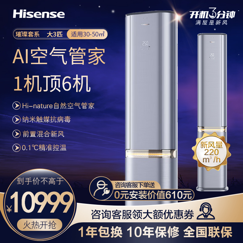 [官方自营]海信(hisense)璀璨 3匹空调 新一级变频 第三代前置混合新风柜机KFR-72LW/C300V-X1