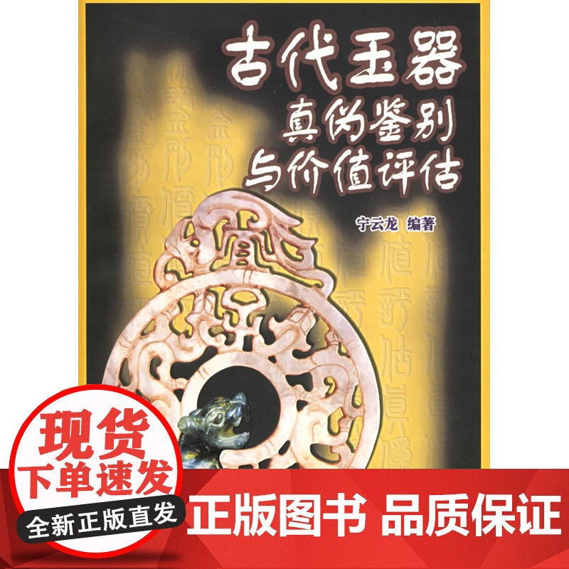 古代玉器真伪鉴别与价值评估高清大图