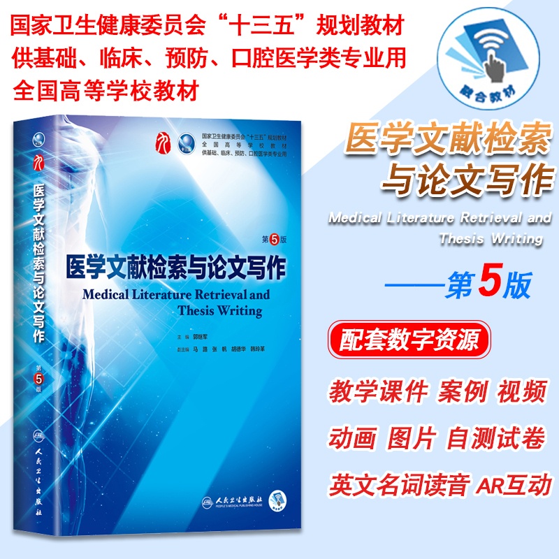 [正版] 医学文献检索与论文写作 第5版五第9九轮内科学外科学妇产科学儿科学本科十三五供基础郭继军人卫社人民卫生出版高清大图