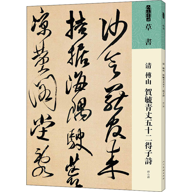 醉染图书清 傅山 贺毓青丈五十二得子诗9787102087511高清大图