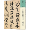 醉染图书清 傅山 贺毓青丈五十二得子诗9787102087511