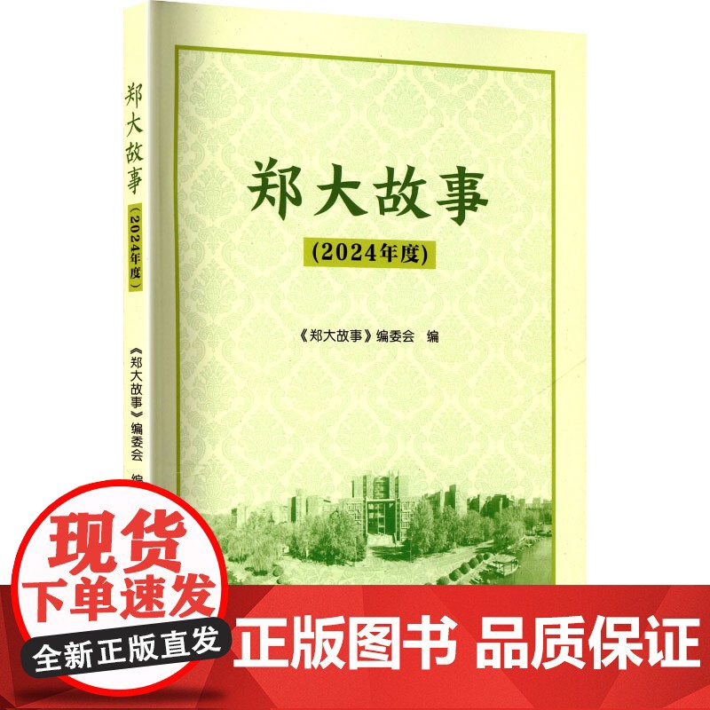 郑大故事(2024年度) 郑州大学出版社 《郑大故事》编委会 编 民间故事 民间文学/民族文学