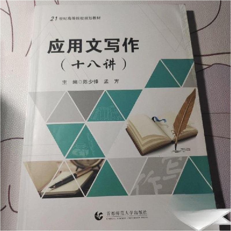 正版新书]应用文写作 十八讲陈少锋孟方 主编9787565642050高清大图