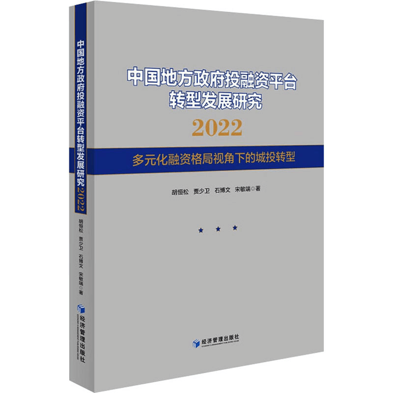 [M]中国地方政府投融资平台转型发展研究 2022 多元化融资格局视角下的城投转型-9787509689233图片