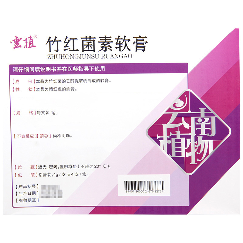 云植 竹红菌素软膏4g*4支/盒