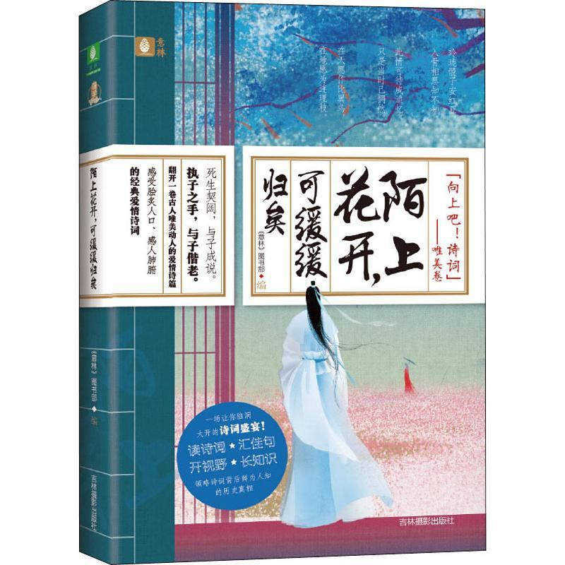 正版新书]陌上花开可缓缓归矣《意林》编辑部9787549836611高清大图