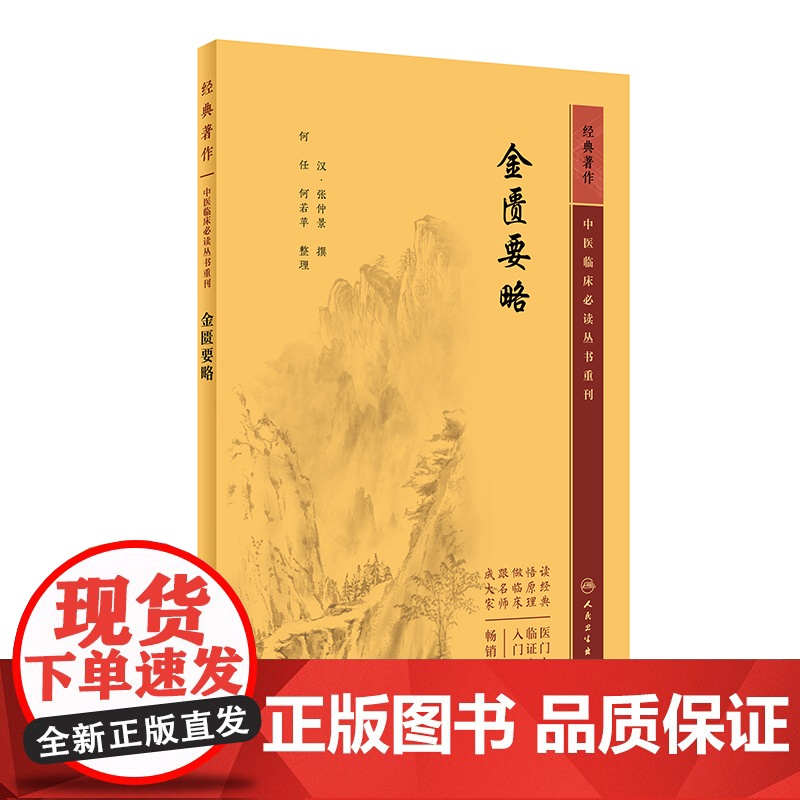 金匮要略 中医临床必读丛书重刊 张仲景 脏腑经络先后病脉证内科杂病的辨证论治外科疾病的防治疝蛔虫等病论治 人民卫生出版社高清大图