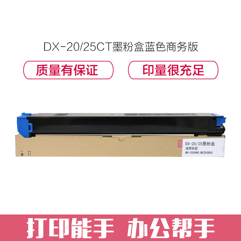 e代经典 DX-20/25CT墨粉盒蓝色商务版 适用夏普DX2508NC 2008UC打印机