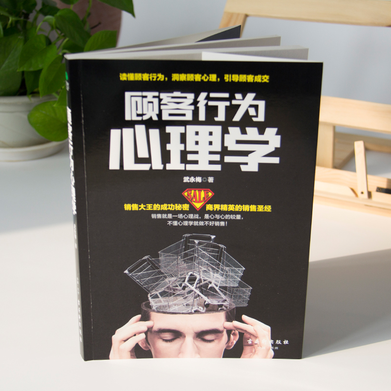 [正版] 顾客行为心理学 销售要懂点心理学沟通技巧与读心术教程 把话说到客户心里去 广告营销管理学市场微商导购销员书籍高清大图