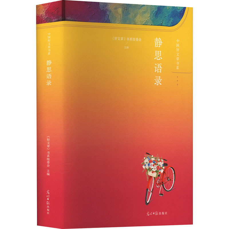 正版新书]静思语录《好文章》书系组委会主编9787519473938高清大图
