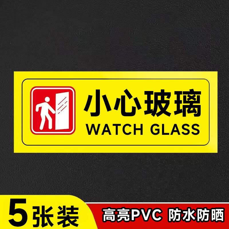 水龙珠 店铺橱窗玻璃门小心玻璃贴纸温馨提示标识防撞贴 22*11cm 5张装图片