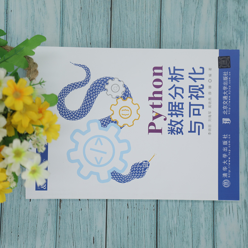 醉染图书Python数据分析与可视化9787512144958高清大图