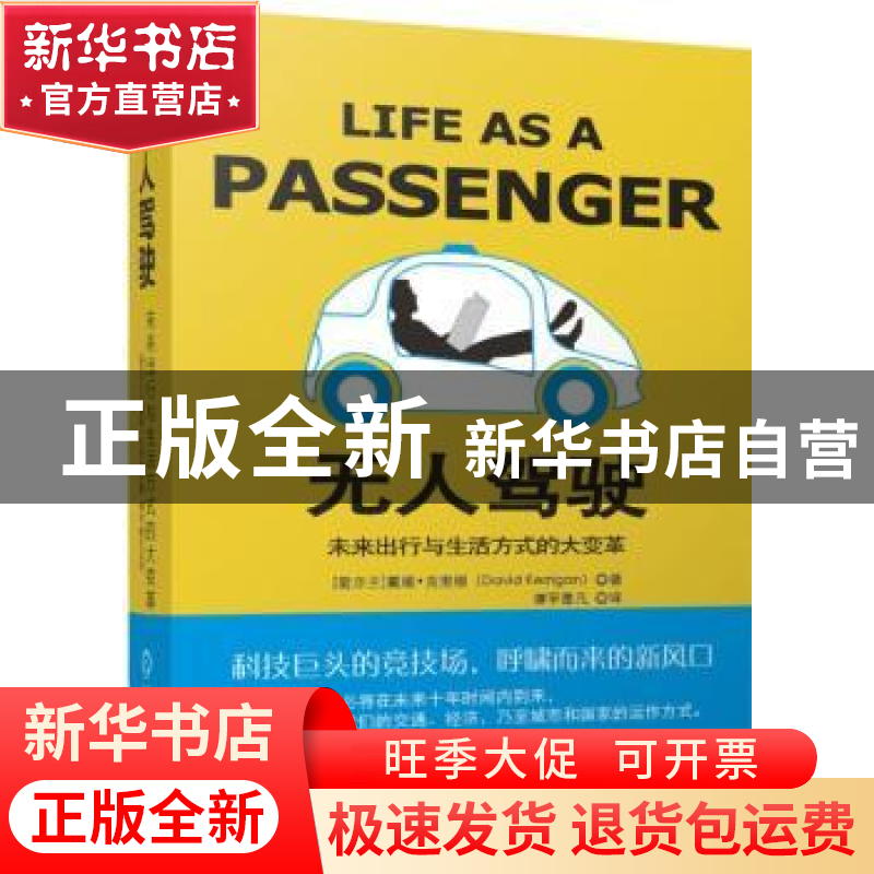 正版 无人驾驶:未来出行与生活方式的大变革 戴维·克里根 机械工高清大图