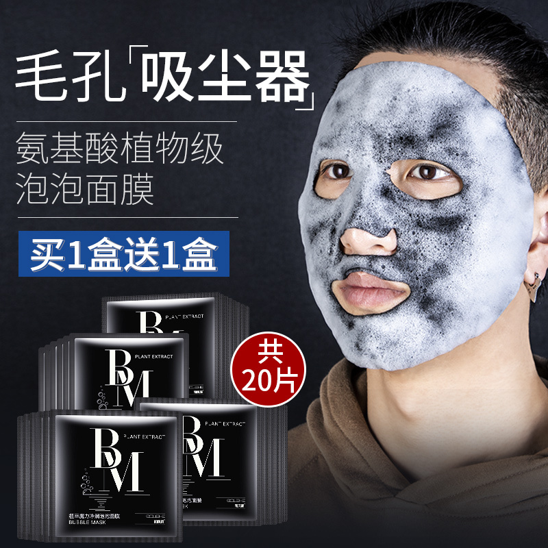 和风雨泡泡面膜男深层清洁毛孔控油祛痘印男士专用补水保湿收缩毛孔