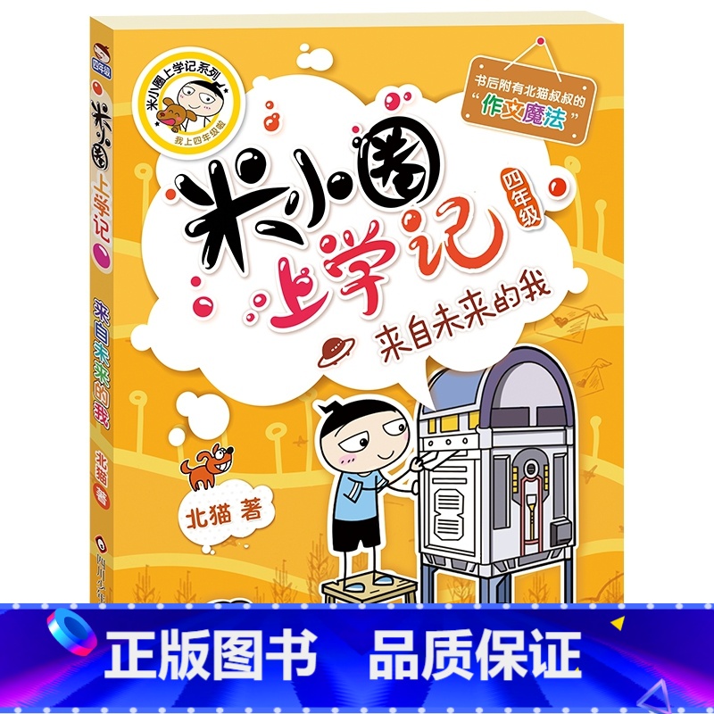【正版】米小圈上学记(四年级)来自未来的我