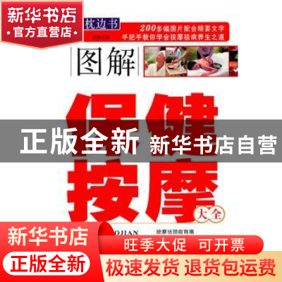 正版 图解按摩保健大全 刘艳著 北京联合出版公司 9787807243649