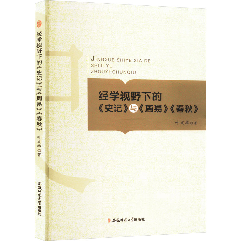 正版新书]经学视野下的《史记》与《周易》《春秋》叶文举 著978高清大图