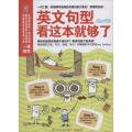 英文句型看这本就够了