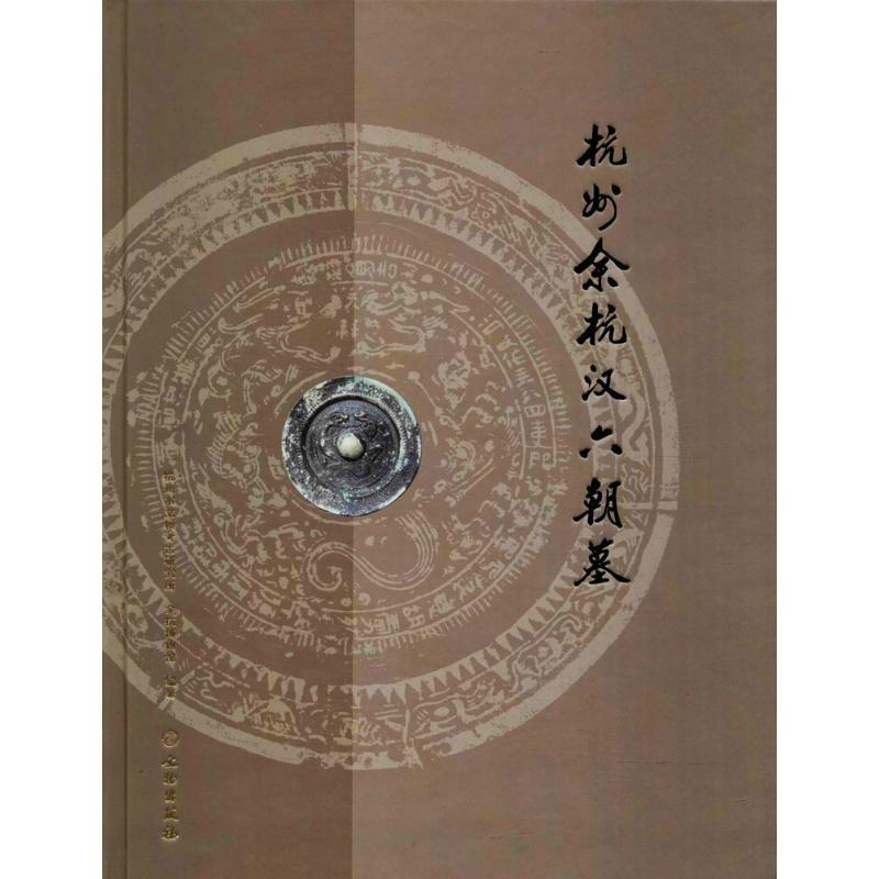 【M】杭州余杭汉六朝墓-9787501055401