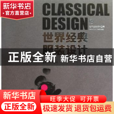 正版 世界经典服装设计 朱和平主编 湖南大学出版社 978781
