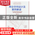 商业空间设计及案例解读