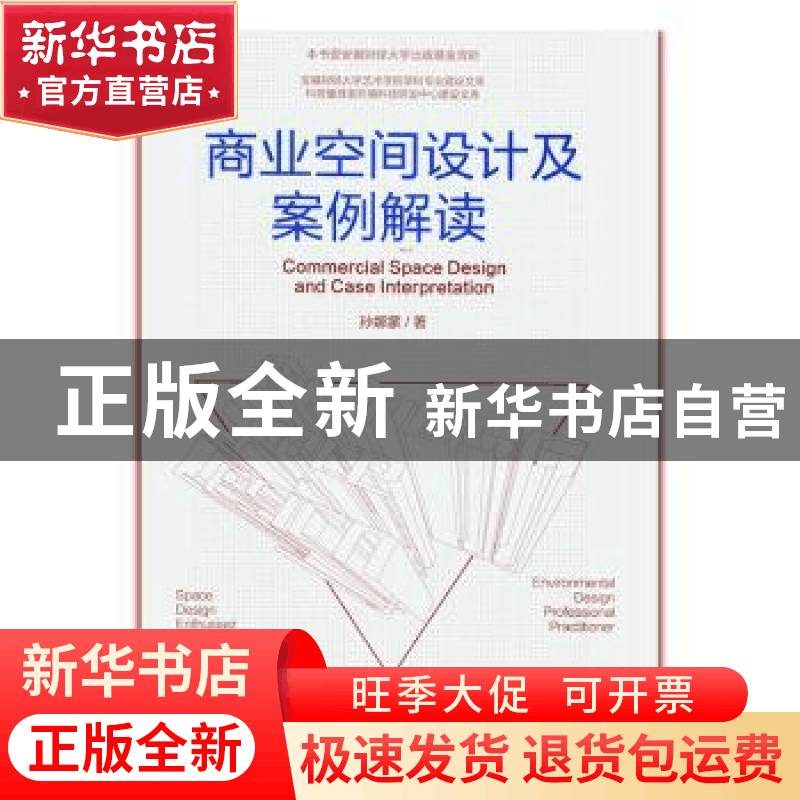 正版 商业空间设计及案例解读 孙娜蒙 中国建筑工业出版社 97871图片