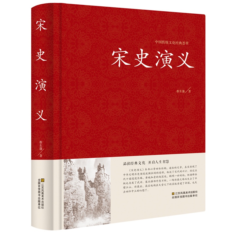 [正版] 宋史通俗演义 中国古典文学名著 中国历代通俗演义全译本 蔡东藩著 足本珍藏 无删节高清大图