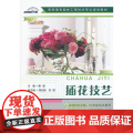 插花技艺/高职高专园林工程技术专业规划教工