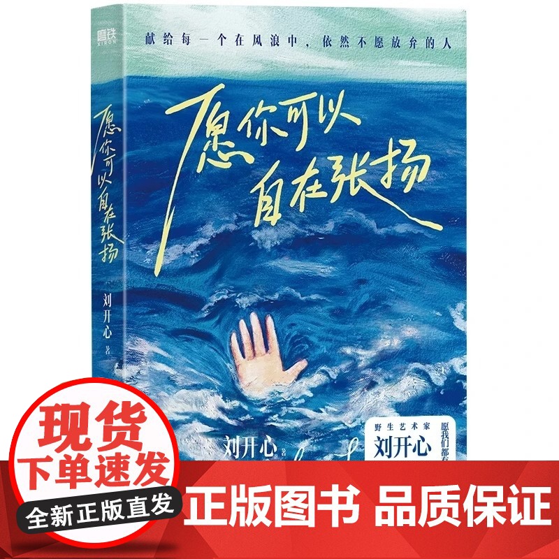 愿你可以自在张扬正版 罕见病患者刘开心作品 讲述病痛中的心路历程 用创作抵抗绝望 献给每个在风浪中不愿放弃的人现当代文学高清大图