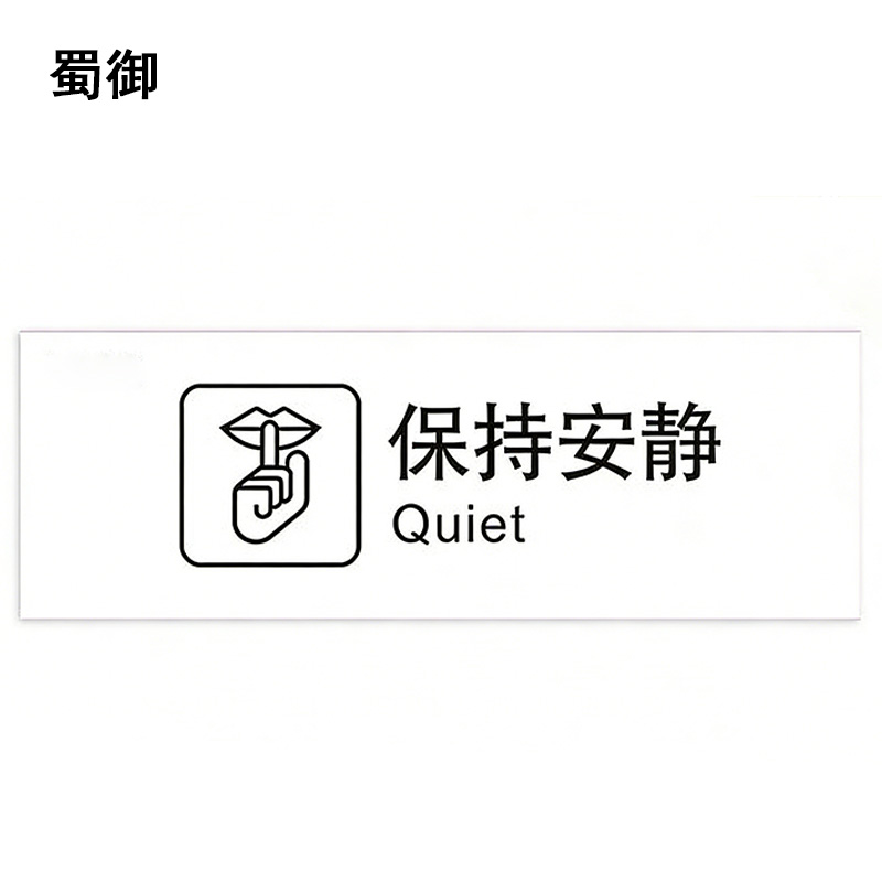 蜀御 保持安静标识 300*100mm 张高清大图