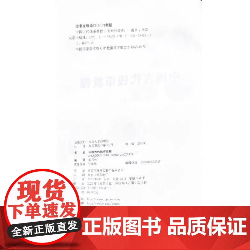 全新正版 中国古代钱币教程 刘兴林 编著 南京大学出版社 9787305284991高清大图