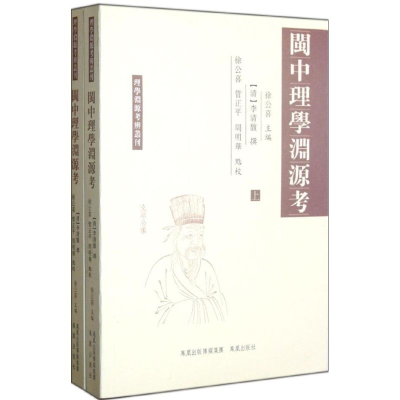 11闽中理学渊源考-(全二册)978755061039222