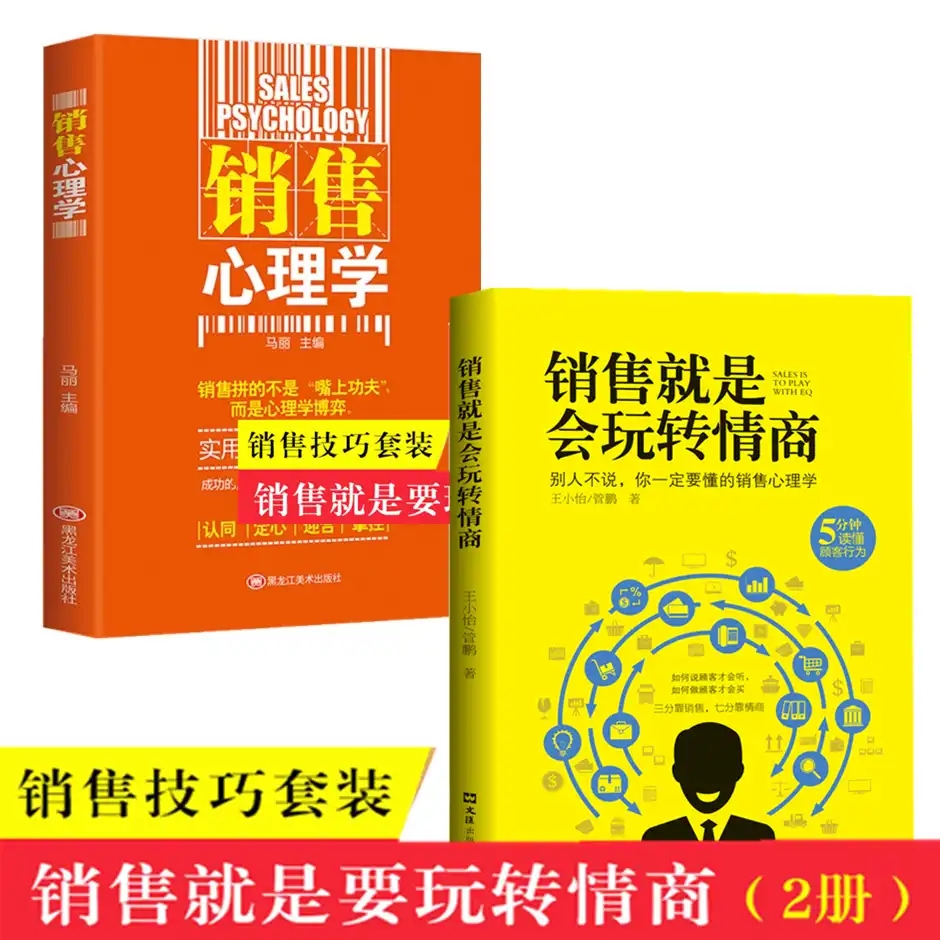 [正版]HY2册销售是会玩转情商和销售心理学销售技巧类书籍攻心术房地产汽车房产中介电话销售消费者高清大图