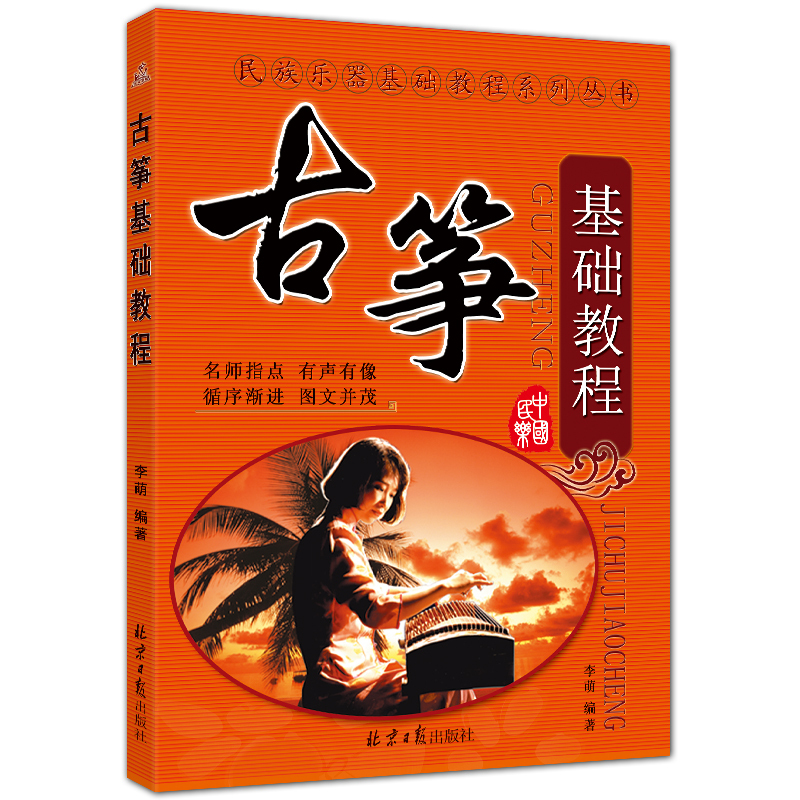古筝基础教程 简谱古筝入门教程 李萌编著 北京日报出版社