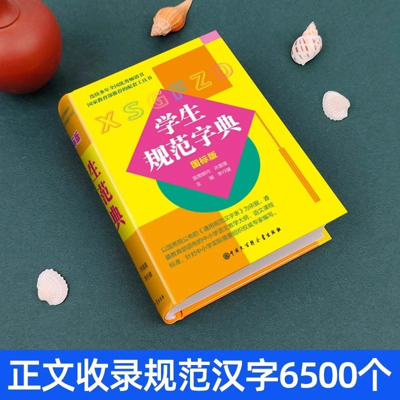 [单册]学生规范字典(国标版) [正版]学生规范字典国标版字典2024新版中小学生精装版大字典全功能工具书汉语辞典词语字高清大图