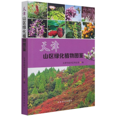 醉染图书天津山区绿化植物图鉴9787521907575