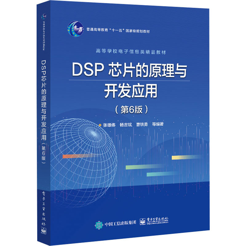 [M]DSP芯片的原理与开发应用(第6版) 张雄伟 等 编 -9787121418709高清大图
