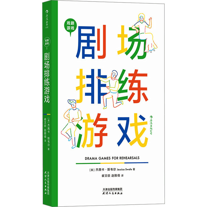 醉染图书剧场排练游戏9787201194219图片