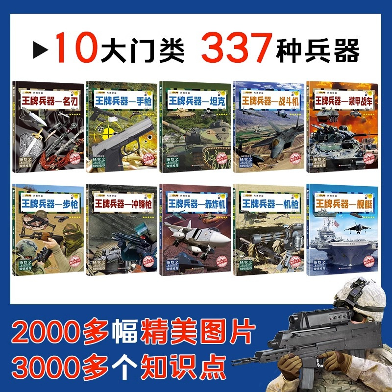 王牌兵器-名刃 [正版]兵器大全中国儿童军事百科全书全10册步枪机枪手枪坦克战斗机舰船飞机大炮战斗机科普类绘本6-9-1