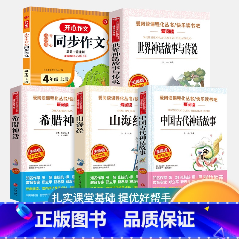 四年级上册必读+同步作文【5本】 【正版】全套4册 中国古代神话故事四年级上册阅读课外书必读的书目世界经典神话与希腊英雄