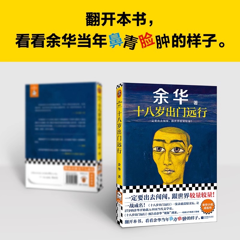 十八岁出门远行 [正版]十八岁出门远行一定要出去闯闯跟世界较量较量让27岁余华开始载入中国当代文学史平凡的世界人生第七天高清大图