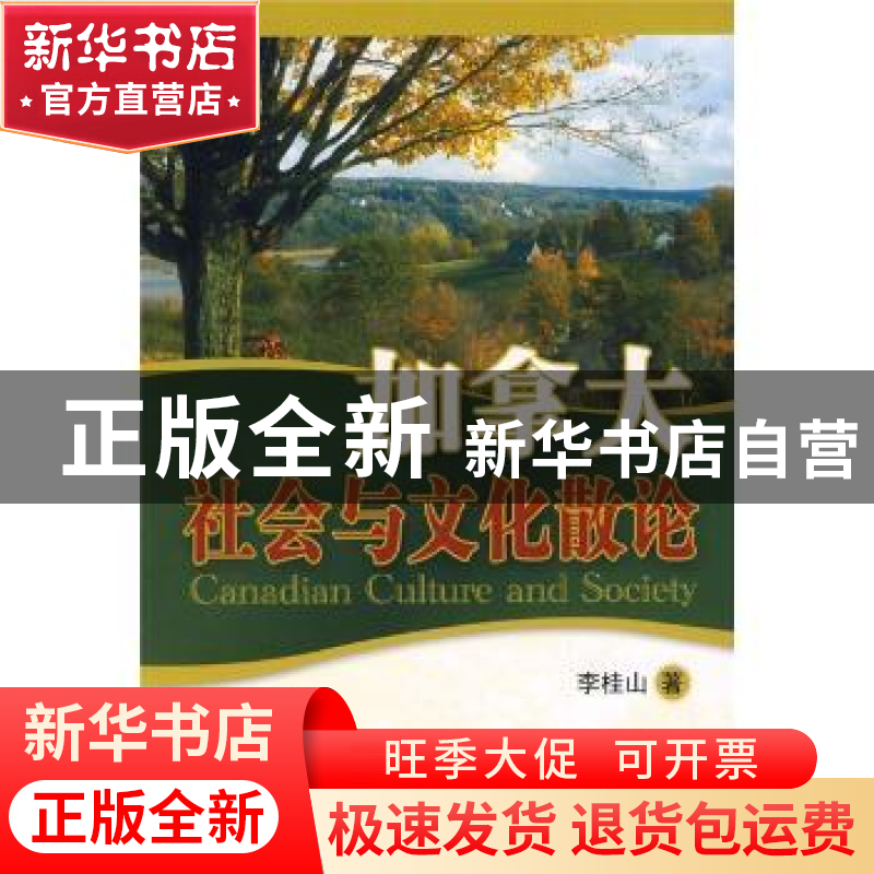 正版 加拿大社会与文化散论 李桂山 北京航空航天大学出版社 9787高清大图