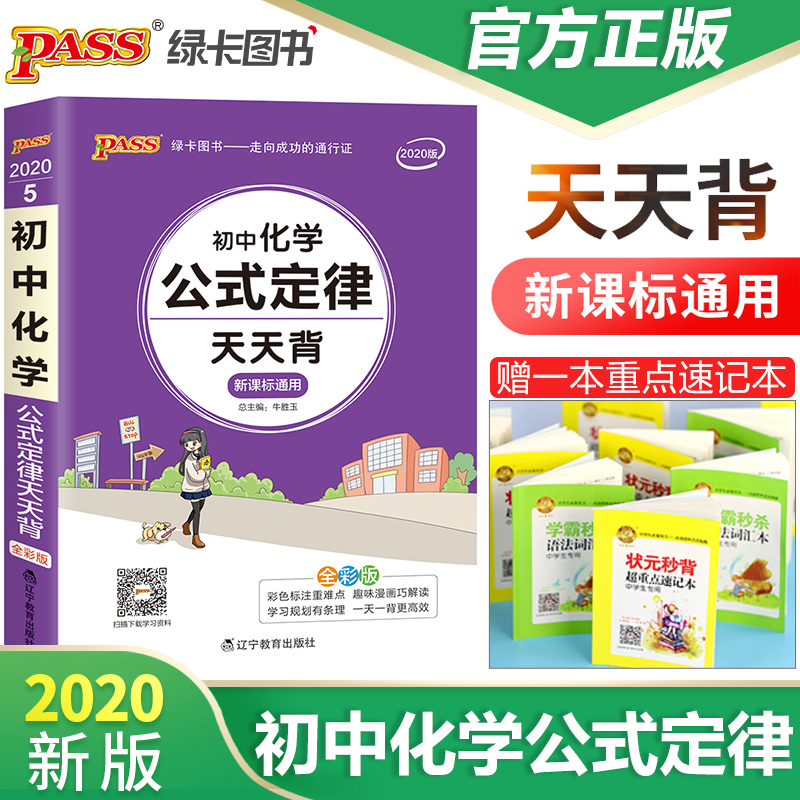 2020新版初中化学公式定律天天背九年级化学基础知识速记手册小本口袋书掌中宝初三化学方程式手册pass绿卡图书知识大全