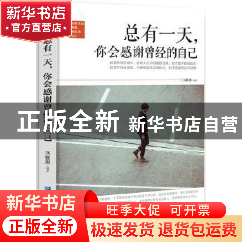 正版 总有一天,你会感谢曾经的自己 刘雅琳 企业管理出版社 9787高清大图