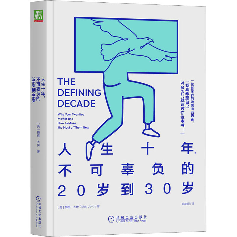 醉染图书人生十年,不可辜负的20岁到30岁9787111717171高清大图