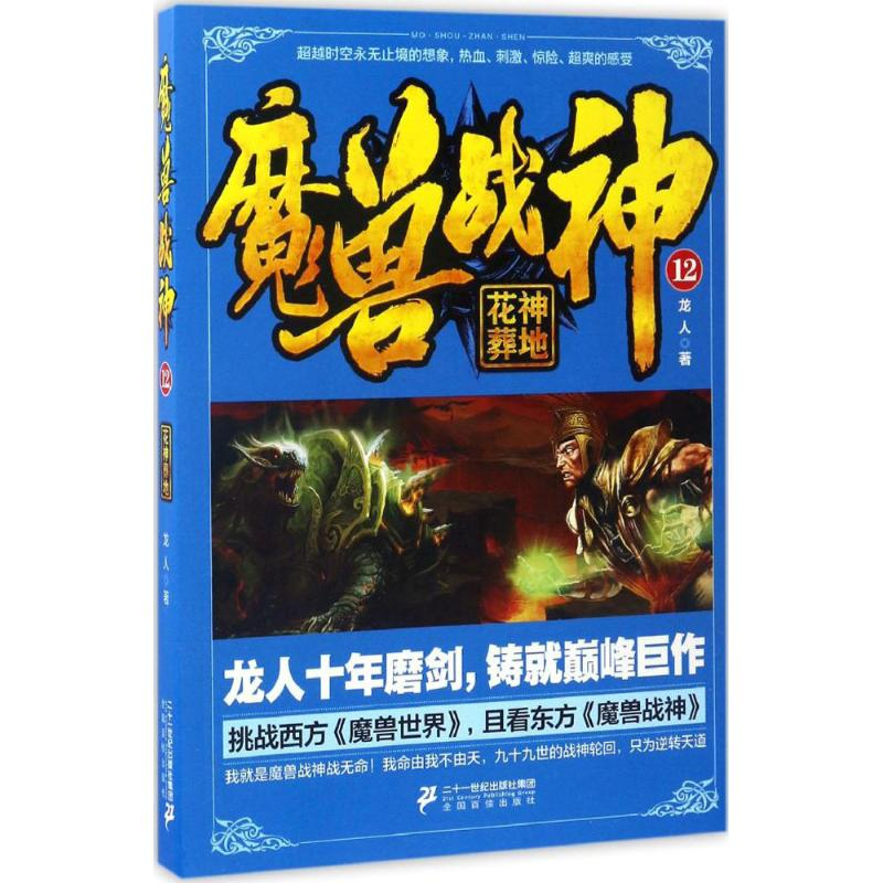 【M】魔兽战神-9787556822713